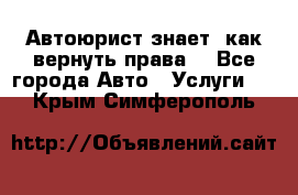 Автоюрист знает, как вернуть права. - Все города Авто » Услуги   . Крым,Симферополь